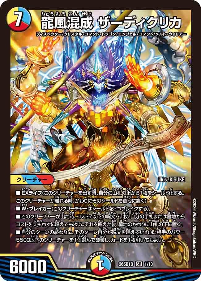 龍風混成 ザーディクリカ(DM26SD1B1/13)